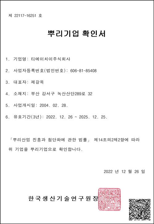 2022.12.26-티에이치이주식회사_뿌리기업확인서제22117-16251호.jpg